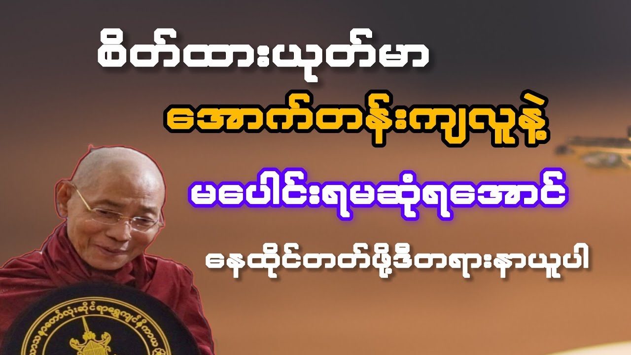  စိတ်ထားယုတ်မာအောက်တန်းကျ လူတွေနဲ့ မဆုံရ မပေါင်းသင်း ရအောင် နေထိုင်တတ်ဖို့ နာယူပါ(ပါချုပ်ဆရာတော်)