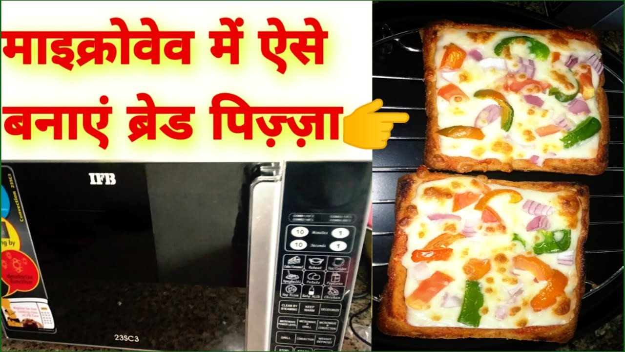 ब्रेड पिज़्ज़ा रेसिपी।।How to make Bread pizza in Microwave।।Bread pizza।Bread pizza in IFB microwave।