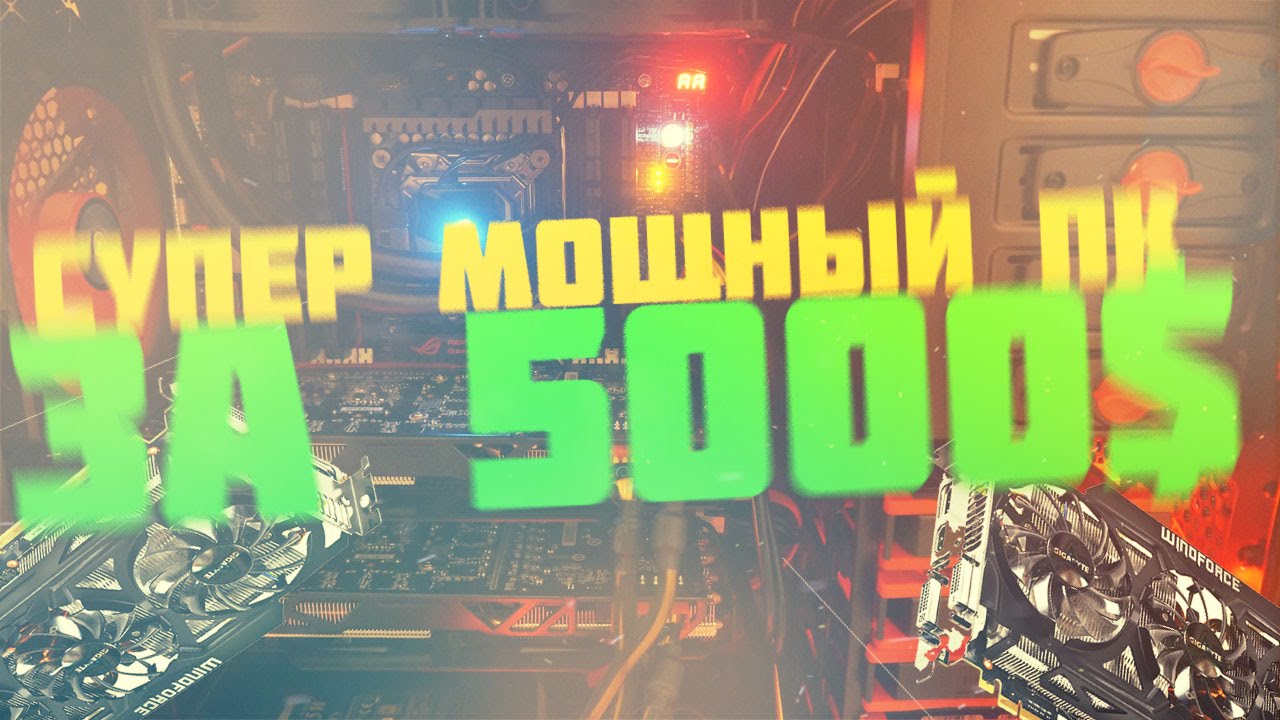СУПЕР МОЩНЫЙ ПК ЗА $5000