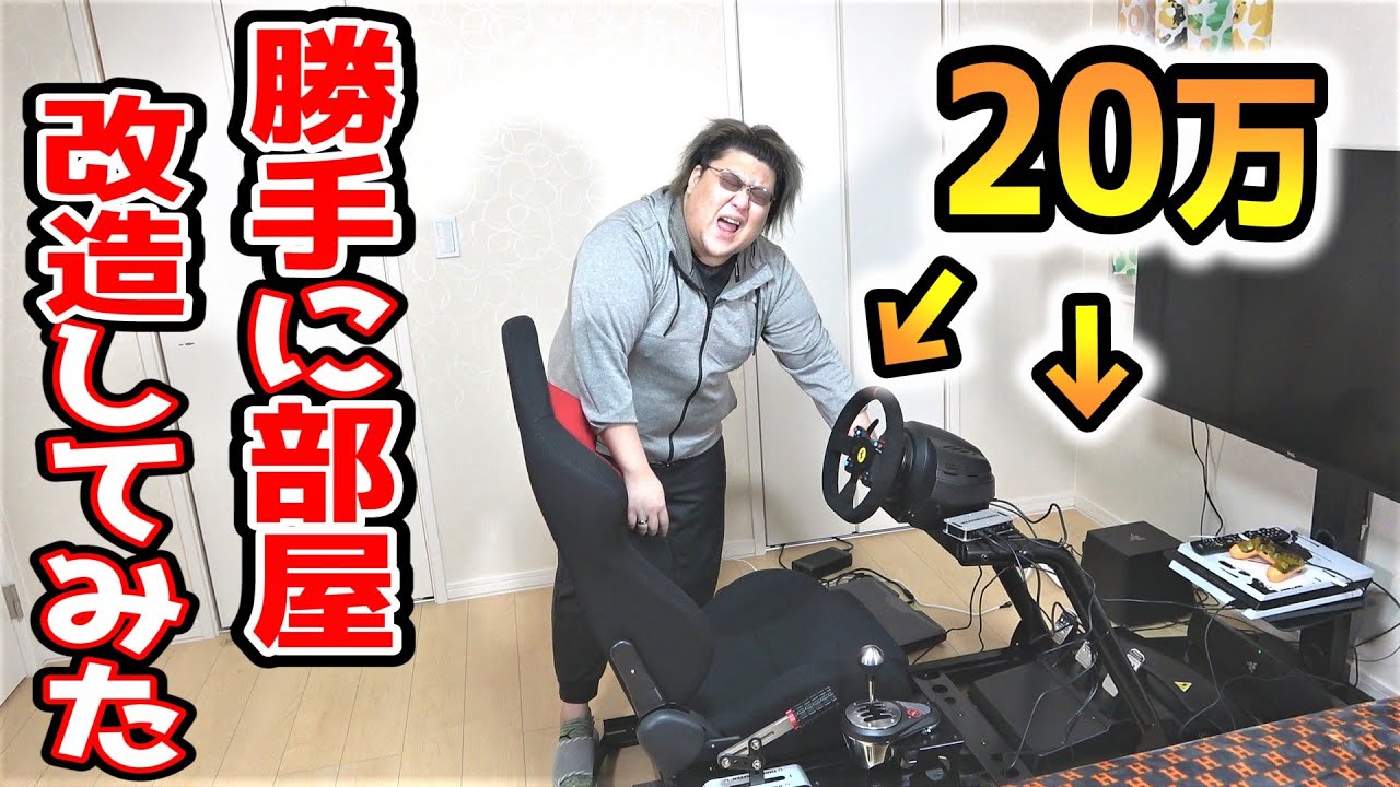【ドッキリ】勝手に部屋にレーシングシミュレーター設置してみたｗｗｗｗｗ【総額20万】