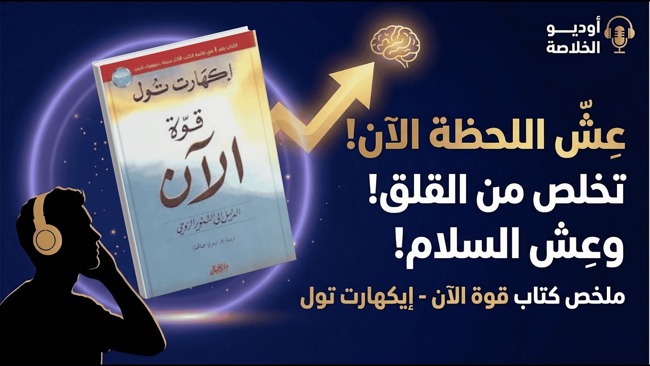 توقف عن التفكير الزائد الآن! الحل العملي من إيكهارت تول, تلخيص كتاب 