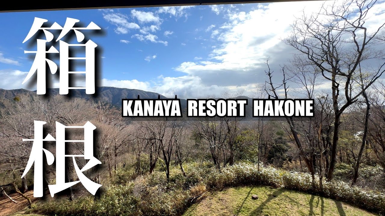 箱根【金谷リゾート】 至高！美食マリアージュを愉しむ