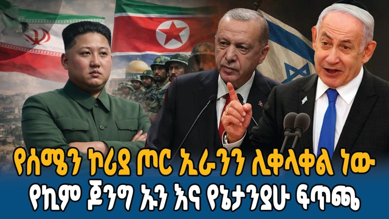 ኪም ጆንግ ኡን ለአሜሪካ እና ለእስራኤል አስገራሚ ማስጠንቀቂያ ሰጡ || Ahadu TV :