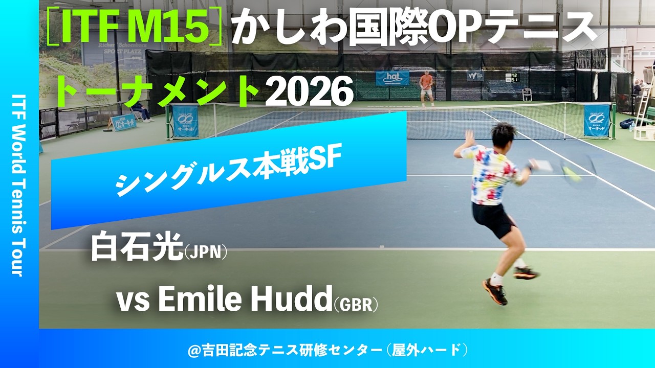 #超速報【かしわ国際OP2026/SF】白石光(JPN) vs Emile Hudd(GBR) 第27回かしわ国際オープンテニストーナメント