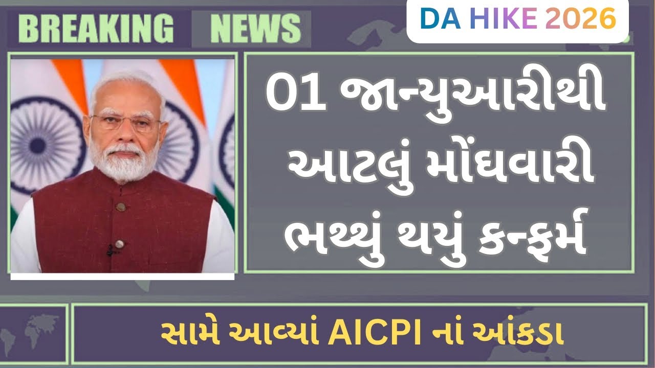 DA Hike 2026: 01 જાન્યુઆરીથી આટલું મોંઘવારી બધું થયું કન્ફર્મ. સામે આવ્યા AICPI નાં આંકડાઓ.#updated 