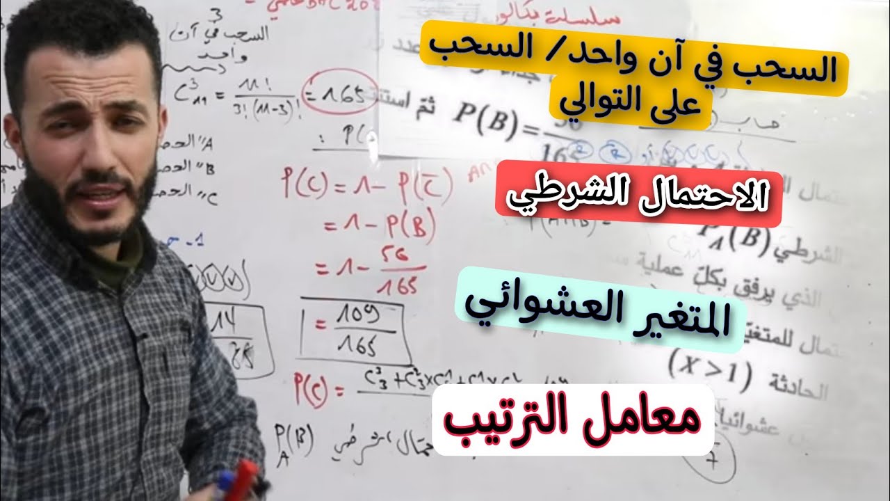 مراجعة شاملة 1 |إحتمالات || أفكار و عفايس مهمة ||  تمرين إحتمالات Bac 2024