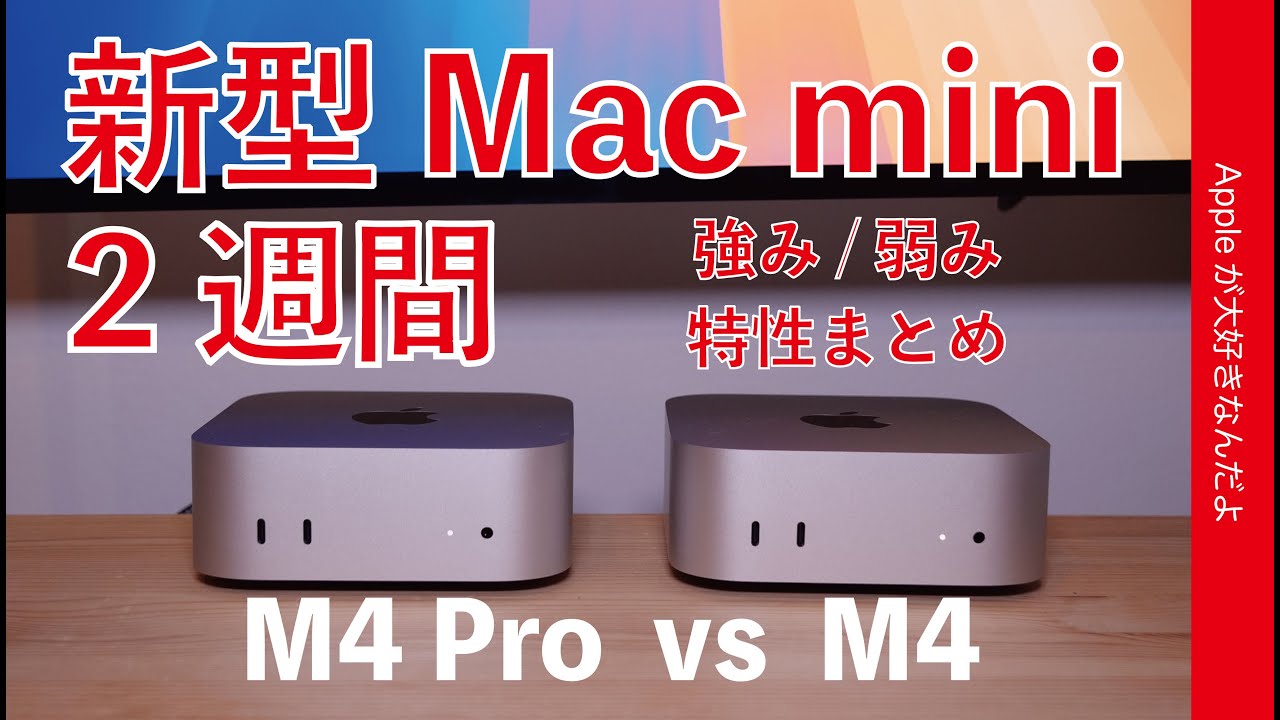 【超満足感】新型Mac mini使用2週間！吊るしM4 Pro vs M4 ・強み弱みなど特性まとめ　ハイエンドは卒業？