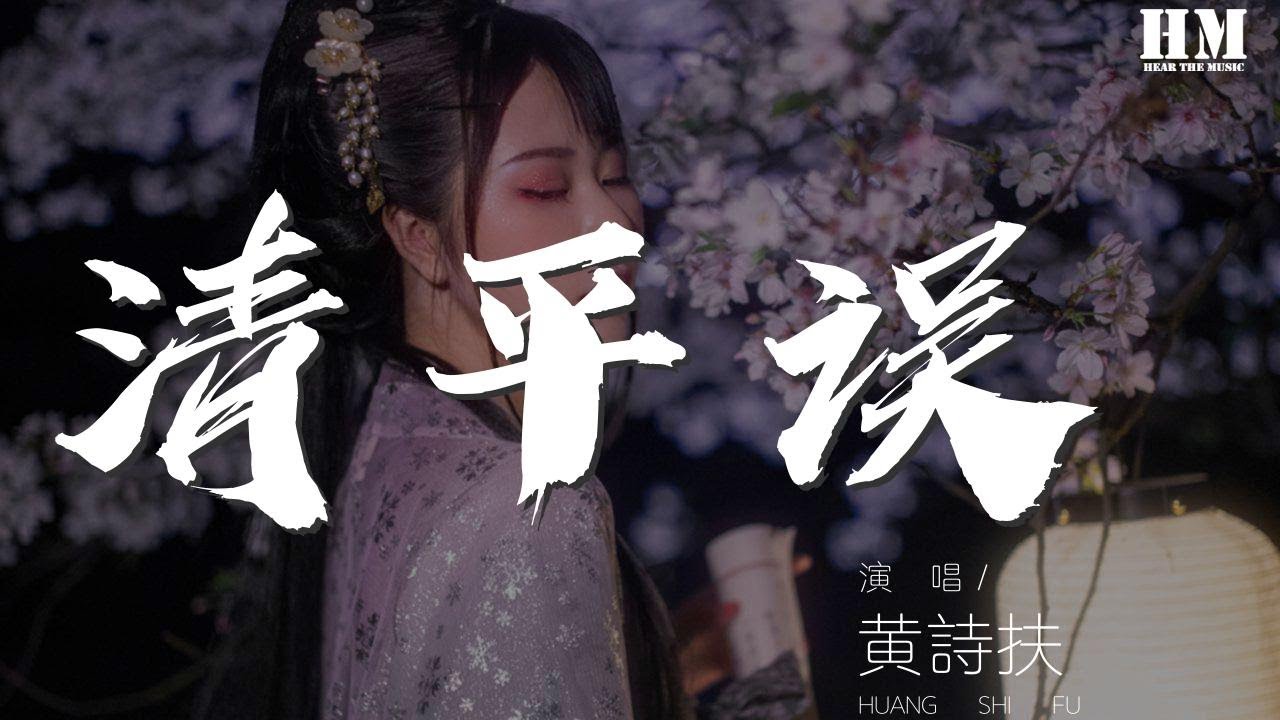 黃詩扶 - 清平誤（翻自 小曲兒） 『豈是風花雪月 等閒傷情可相同』【動態歌詞Lyrics】