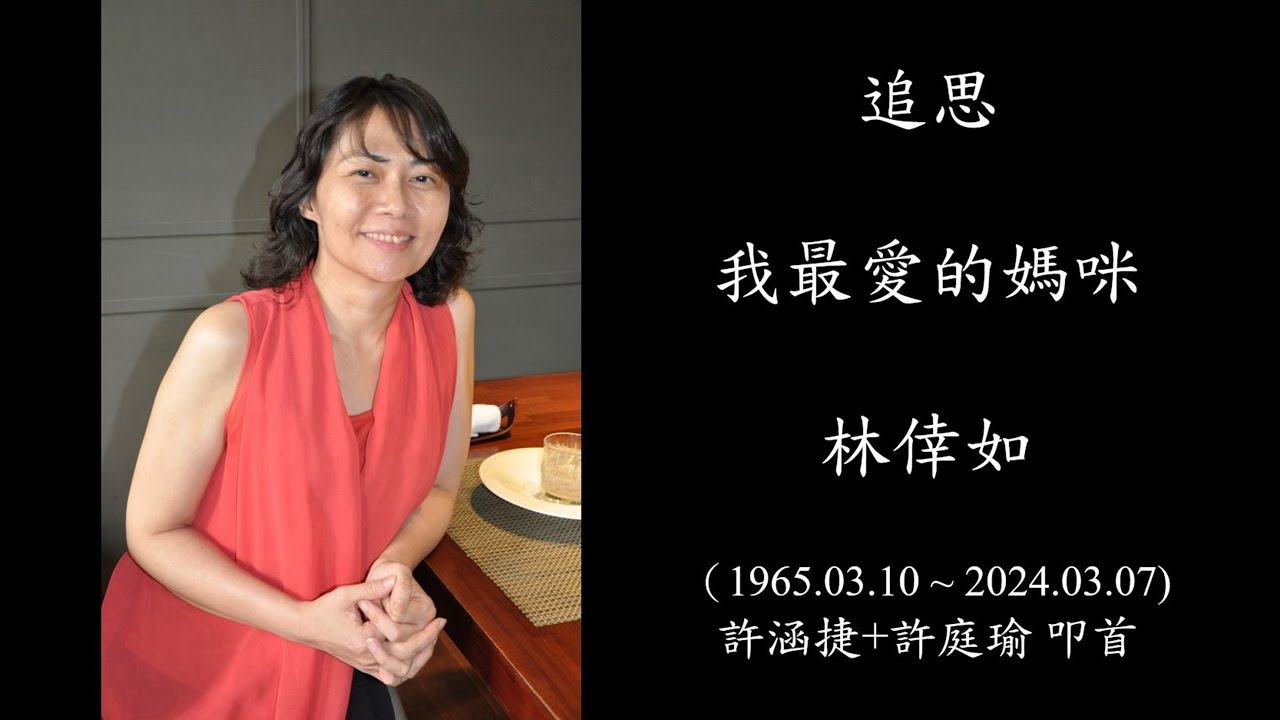 追思 我最親愛的媽咪與憶弟媳～林倖如 (20240320)