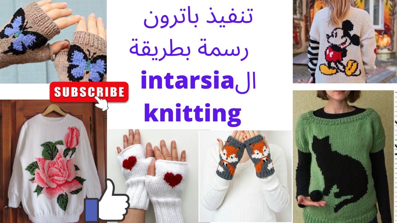 تنفيذ باترون رسمة بالتريكو باستخدام اكثر من لون بطريقة ال intarsia knitting