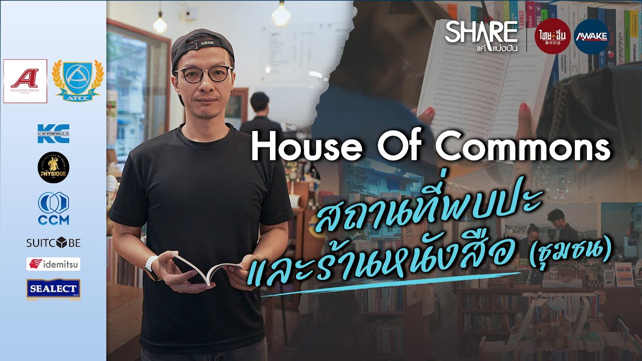House Of Commons ร้านหนังสือที่เป็นมิตรกับชุมชน และผู้คนทั่วไป