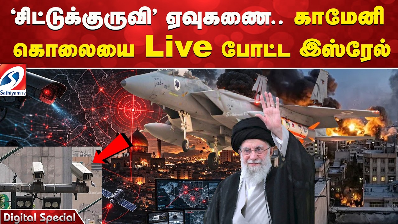 'சிட்டுக்குருவி' ஏவுகணை - காமேனி கொலையை 'Live' போட்ட இஸ்ரேல்