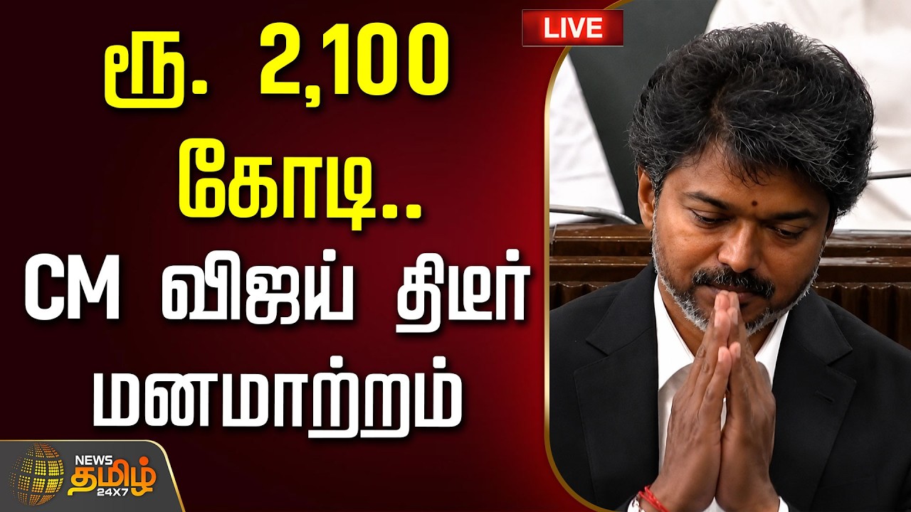 🔴 LIVE TAMIL NEWS | CM VIJAY | ரூ. 2,100 கோடி.. CM விஜய் திடீர் மனமாற்றம்