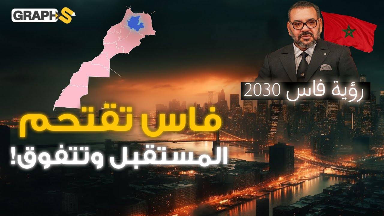 فاس العظيمة تضع المغرب في القمة بأكبر مشاريع اقتصادية بـ أفريقيا .. رؤية فاس 2030