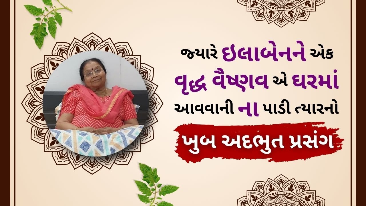 જ્યારે ઇલાબેનને એક વૃદ્ધ બાપા એ ઘરમાં આવવાની ના પાડી  ત્યારનો ખુબ અદભુત પ્રસંગ | 