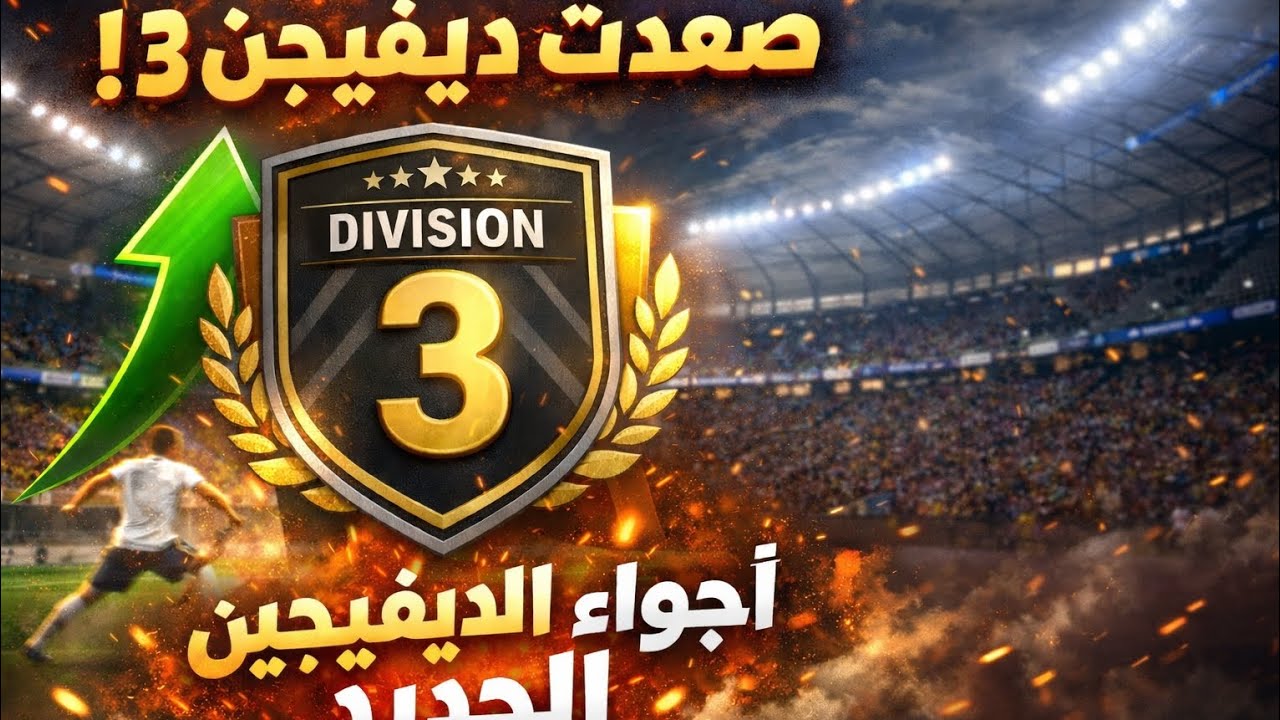 أخيرًا وصلت ديفيجن 3 😱اللعب نار!💥