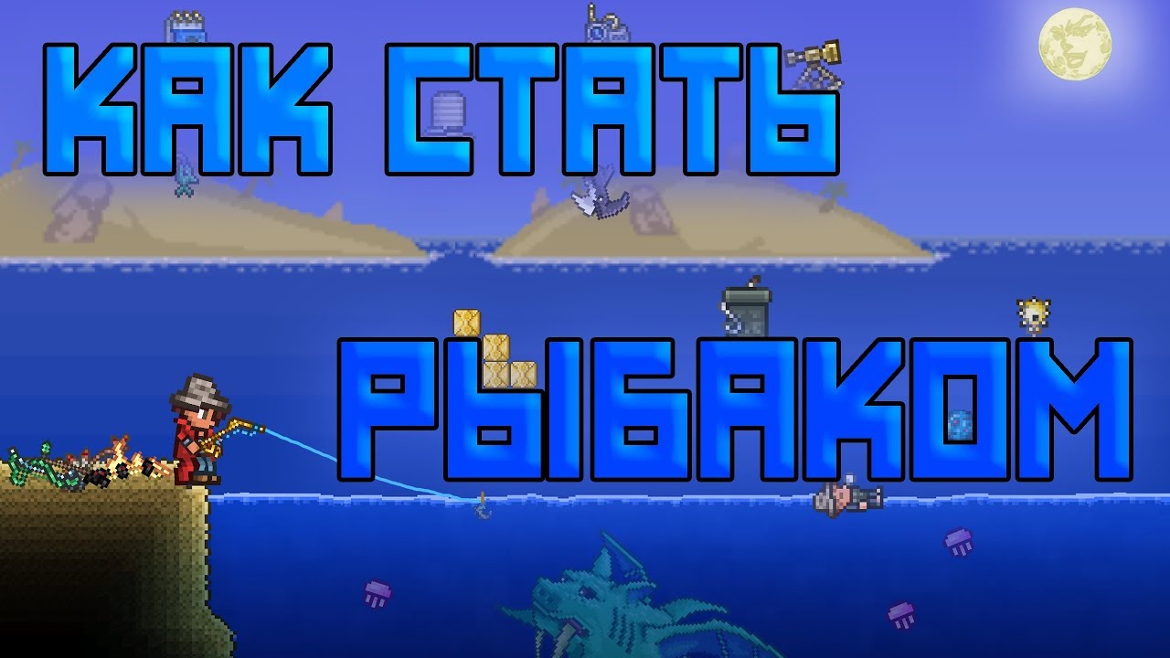 Как стать рыбаком [Terraria]