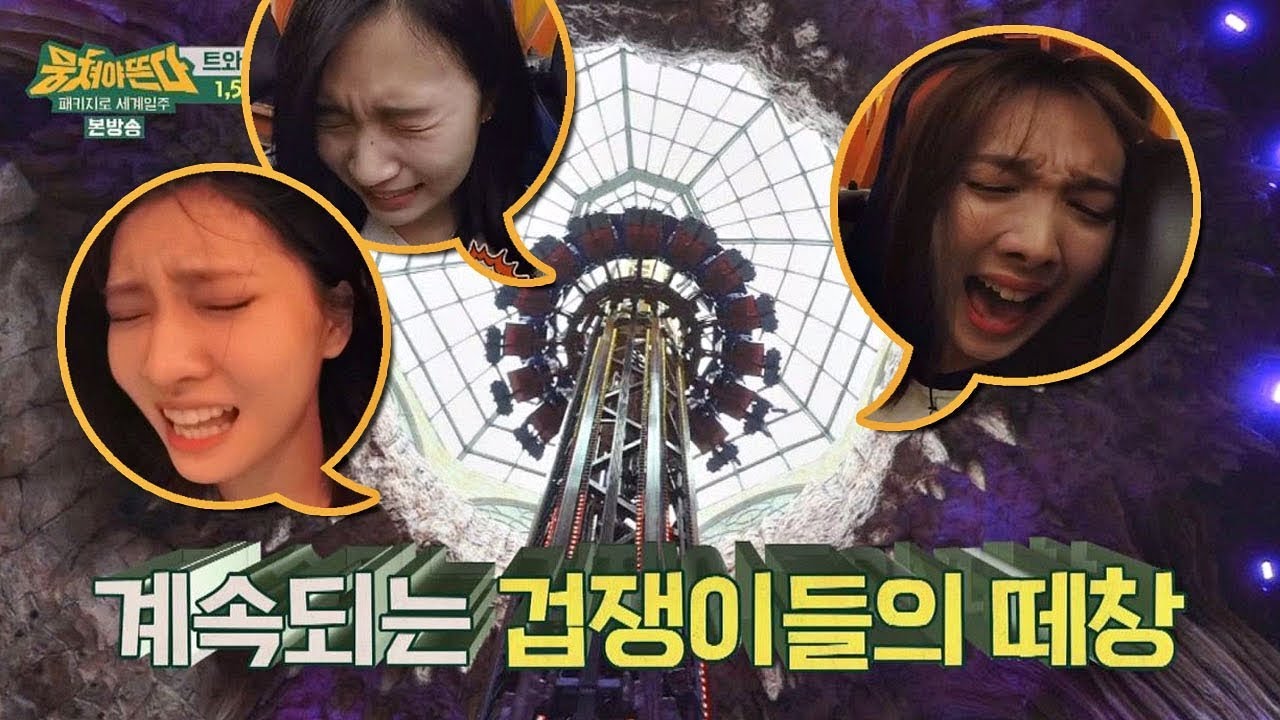 자이로드롭 탄 미나x모모x나연, 겁쟁이들의 비명 떼창ㅠ0ㅠ 뭉쳐야 뜬다 45회