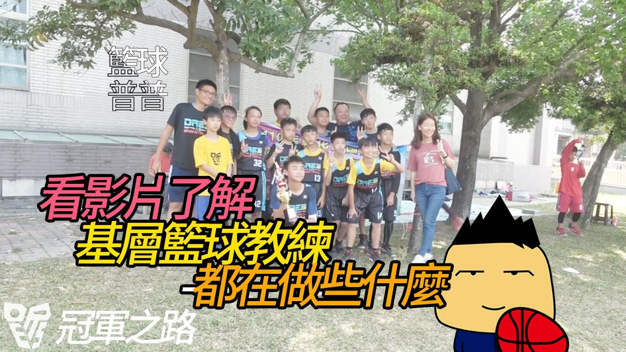 看影片了解基層籃球教練在做些什麼-冠軍之路