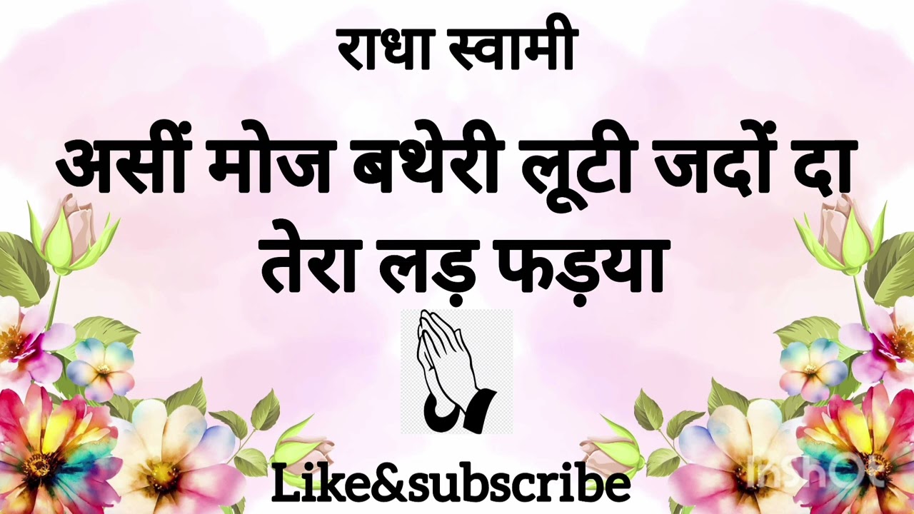 असीं मोज बथेरी लूटी जदों दा तेरा लड़ फड़या 🙏🏻