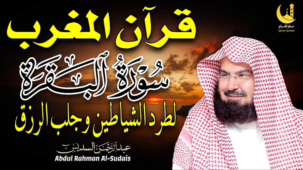 قرآن المغرب سورة البقرة لحفظ العائلة – السديس | Maghrib Al-Baqarah for Family Protection – Al Sudais