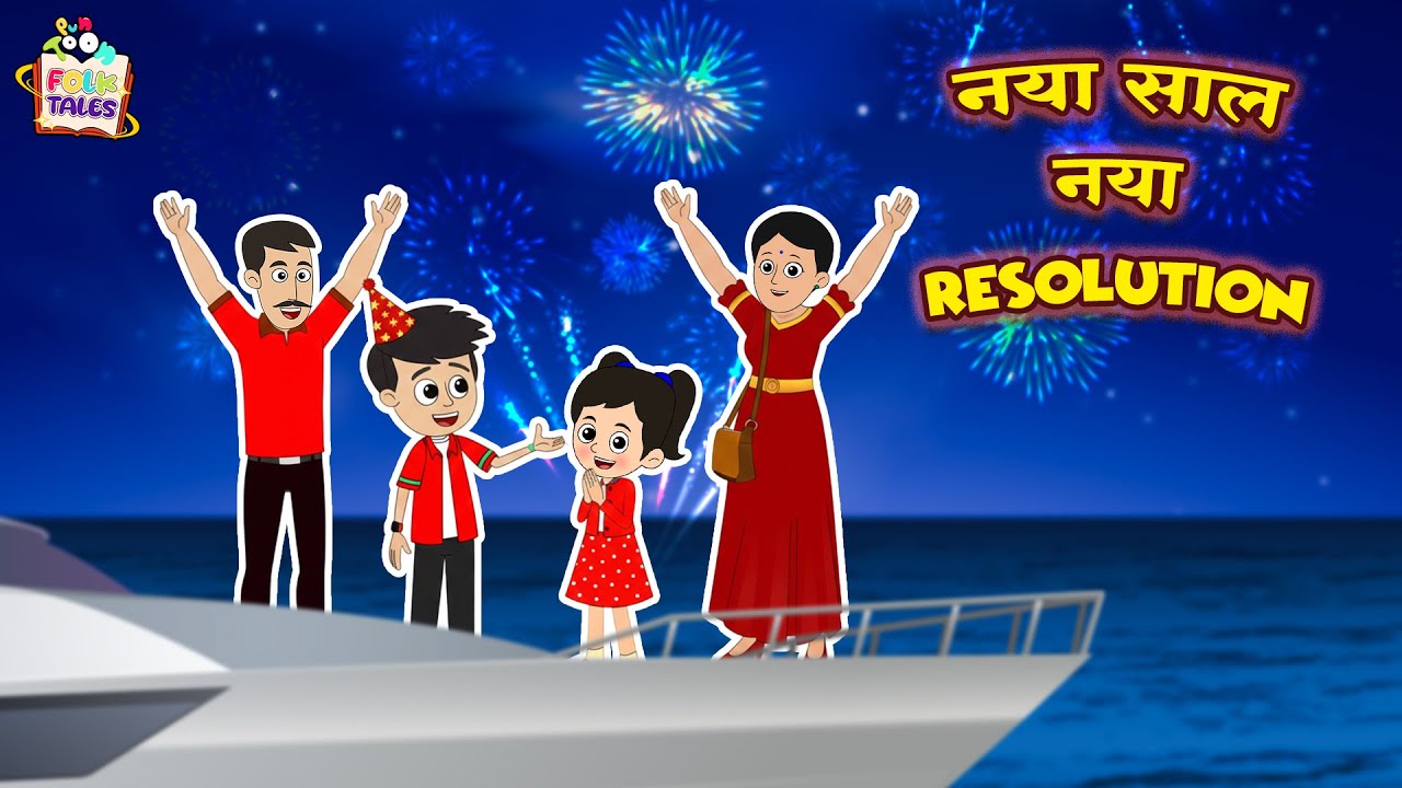नया साल, नया Resolution | KIds Videos | Hindi Folktales | हिंदी नैतिक कहानियां |Puntoon Kids Stories
