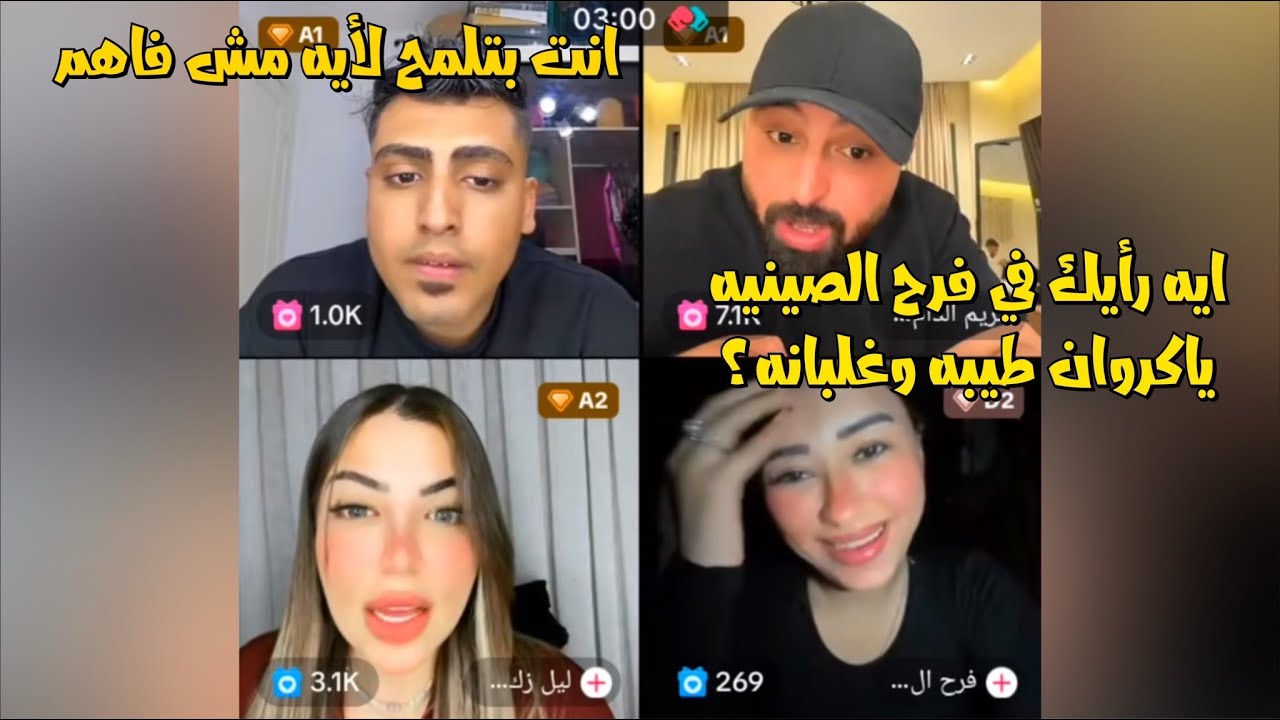 لايف كروان مشاكل مع كريم الدامي وليل وشطه كروان مسخره😂لايفوتك