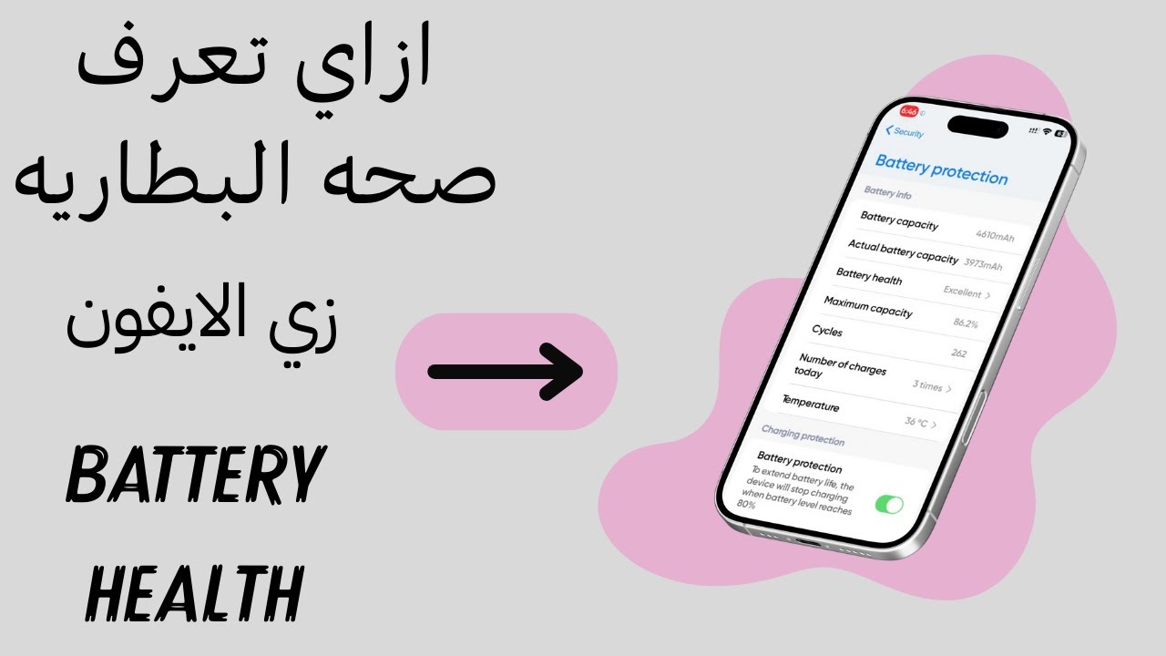 ازاي تعرف صحه البطاريه زي الايفون في أقل من دقيقة!