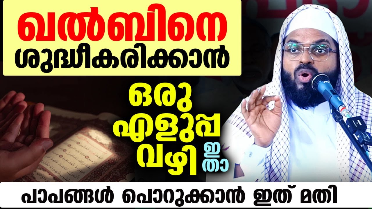 ഖൽബിനെ ശുദ്ധീകരിക്കാൻ ഒരു എളുപ്പ വഴി... പാപങ്ങൾ പൊറുക്കാൻ ഇത് മതി Kummanam Usthad New Speech Quran