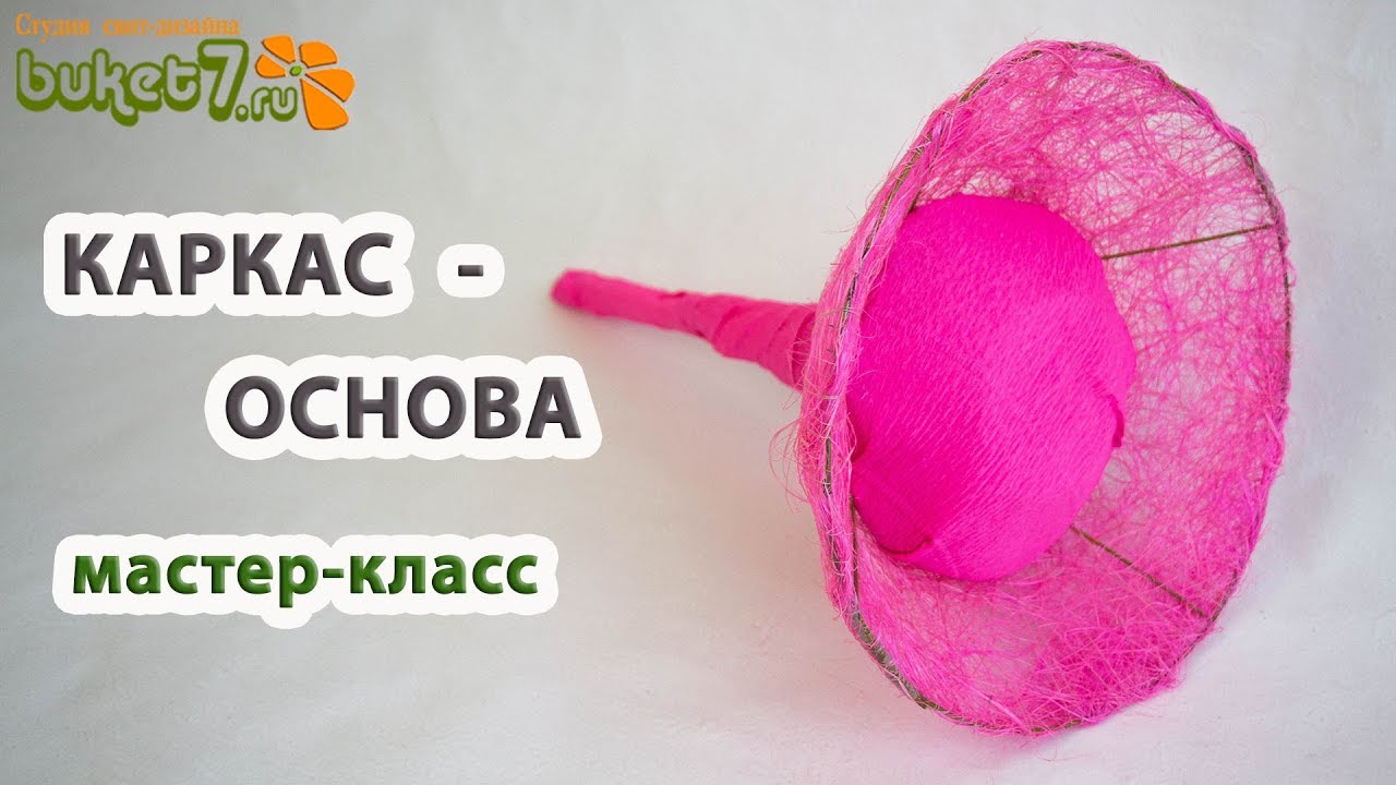 Каркас основа для букета из конфет Мастер-класс ☆ Diy Buket7ruTV
