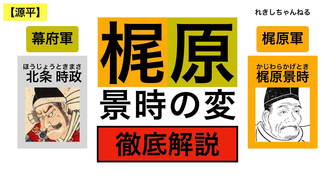 【梶原景時の変】源頼朝の粛正を受け継いだ北条氏の粛正が始まる！　最初のターゲットは頼朝の側近、梶原景時！【源平12】