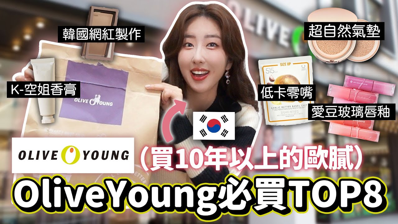 目前韓國最熱賣彩妝TOP8！韓國人去OliveYoung一定會買這些 + 韓妞的隱藏管理法 | 有璟嘿喲  | 韓國人住在台灣