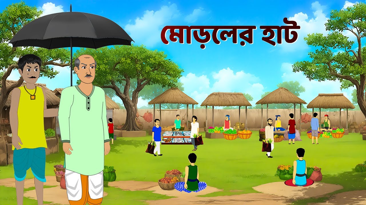 মোড়লের হাট | Bengali Moral Stories Cartoon | Notun Bangla Golpo | Golpo Konna