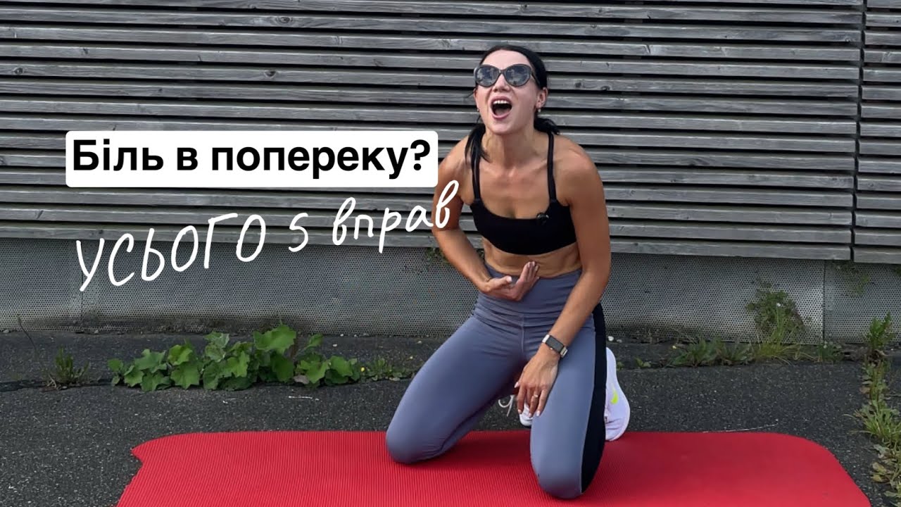 БІЛЬ В ПОПЕРЕКУ? Розвантажуємо. Укріплюємо спинку. Легке розвантаження спини. Біль у спині