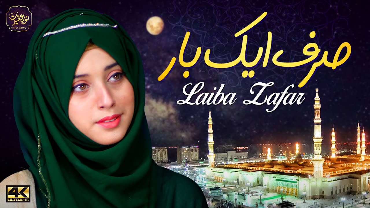 Heart Touching Naat 2021 | Sirf Ek Baar | Laiba Zafar