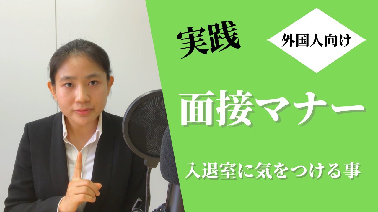 【留学生必見】2分でわかる！？意外と知らない入退室のマナー