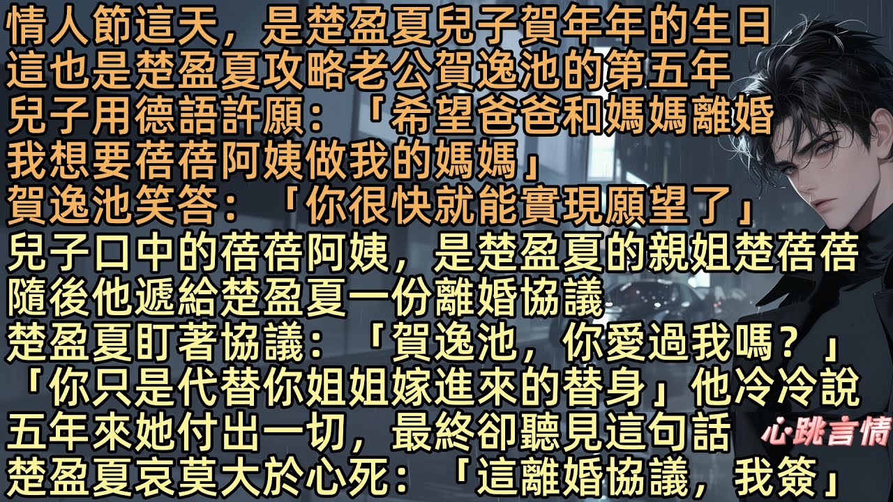 【愛若有攻略】情人節這天，是楚盈夏兒子賀年年的生日，這也是楚盈夏攻略老公賀逸池的第五年。兒子用德語許願：「希望爸爸和媽媽離婚，我想要蓓蓓阿姨做我的媽媽」賀逸池笑答：「你很快就能實現願望了」