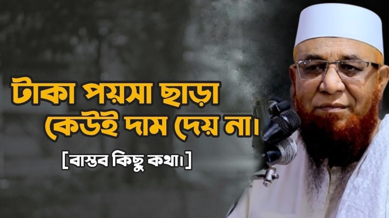 টাকা পয়সা ছাড়া কেউই দাম দেয় না😭 মুফতি নজরুল ইসলাম কাসেমি, Mufti Nazrul Islam Kasemi