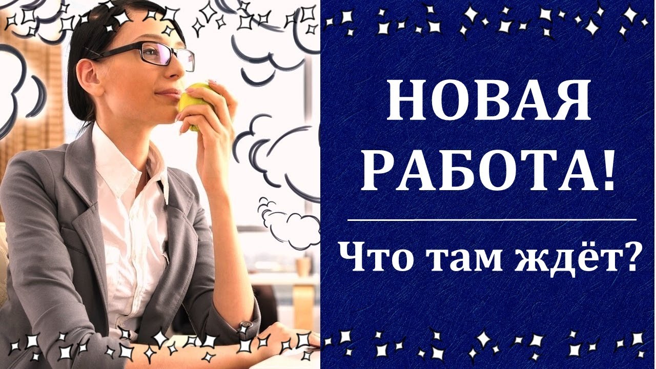 НОВАЯ РАБОТА. Что там ждёт? Какое профессиональное будущее? Понравится ли вам там в будущем? Таро.