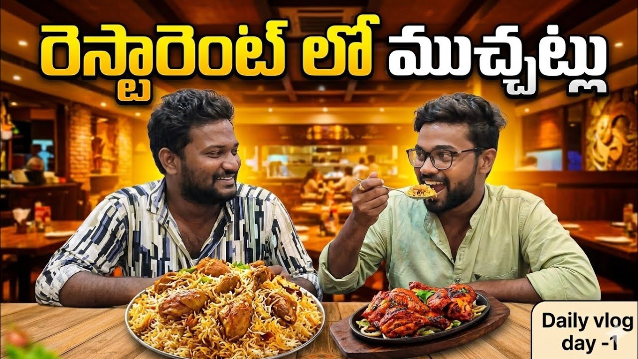 🍽️ రెస్టారెంట్‌లో ముచ్చట్లు | Friends Fun Time Vlog #dailyvlog #familyvlog #telugu #food #viral