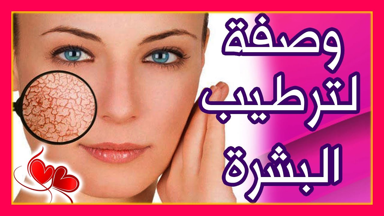 اسهل وصفة لترطيب وتنعيم ❤ البشرة 💕