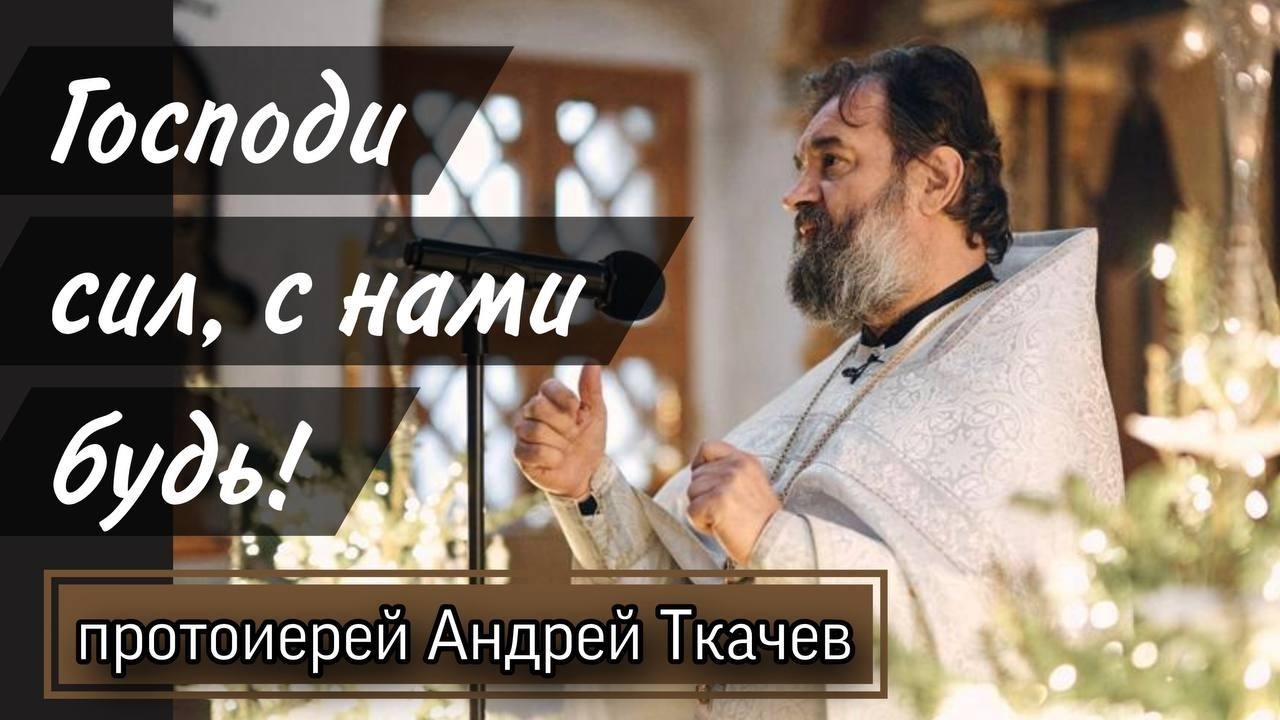 Господи Сил, с нами буди!