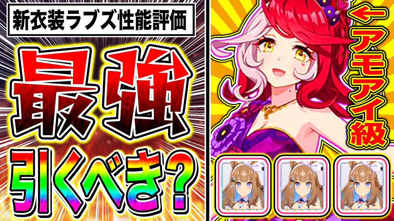 【覇権】新衣装ラブズがアモアイ級に強い!!5周年ガチャ第2弾引くべきか性能評価!!SSRマルシュロレーヌ＋新衣装ラヴズオンリーユー/チャンミ解説/新ガチャ最新情報【ウマ娘 新シナリオ デルマー】