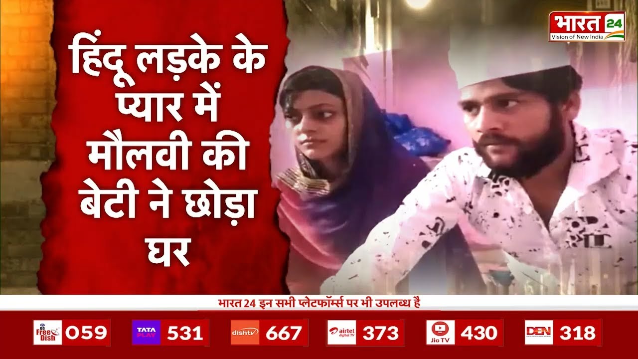 Uttar Pradesh: Hindu लड़के के प्यार में Maulvi की बेटी ने छोड़ा घर | Kanpur | Latest News