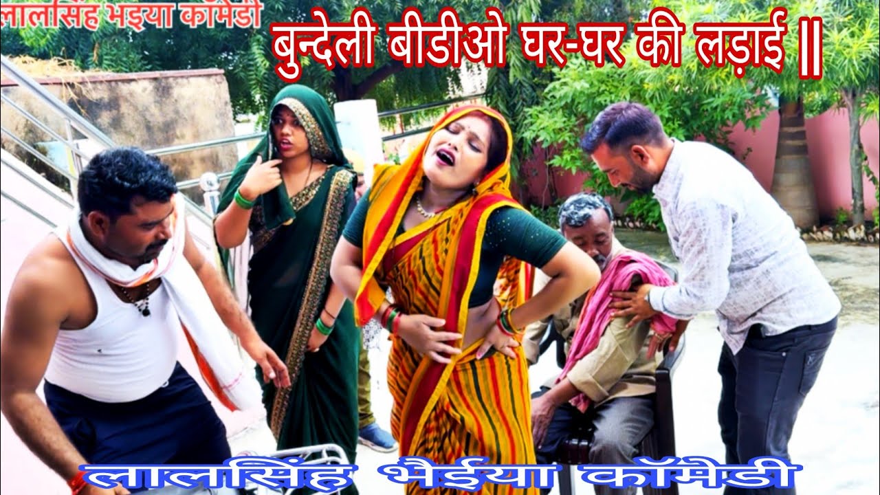 बुन्देली बीडीओ || घर घर की लड़ाई || Bundeli Comedy Video lalsingh bhaiya comedy ||