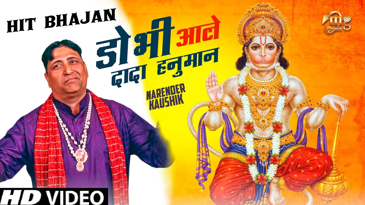 14 || Dobhi Aale Dada Hanuman || Narender Kaushik || Hit Balaji Bhajan 2017 || Mg Records