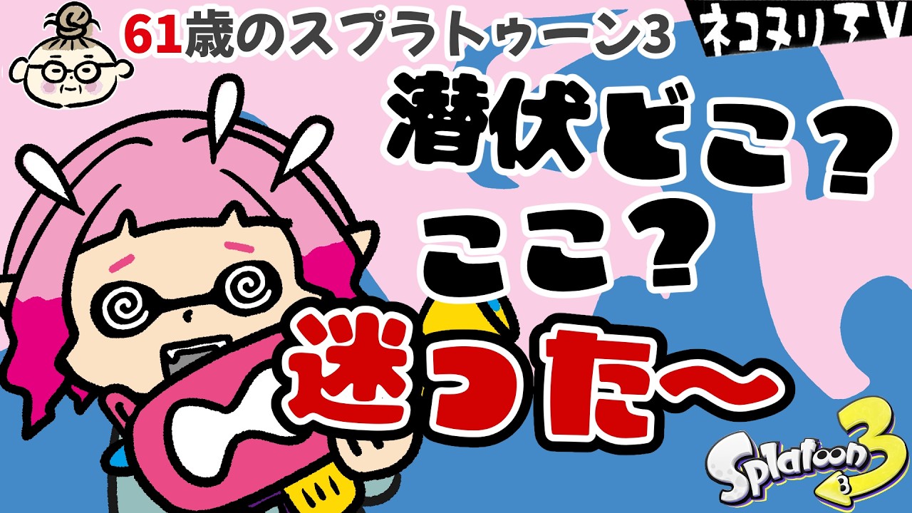 【61歳のスプラ3】エリア取ったあとの潜伏場所で迷う／ガチエリア。オヒョウ／ネコヌリTV