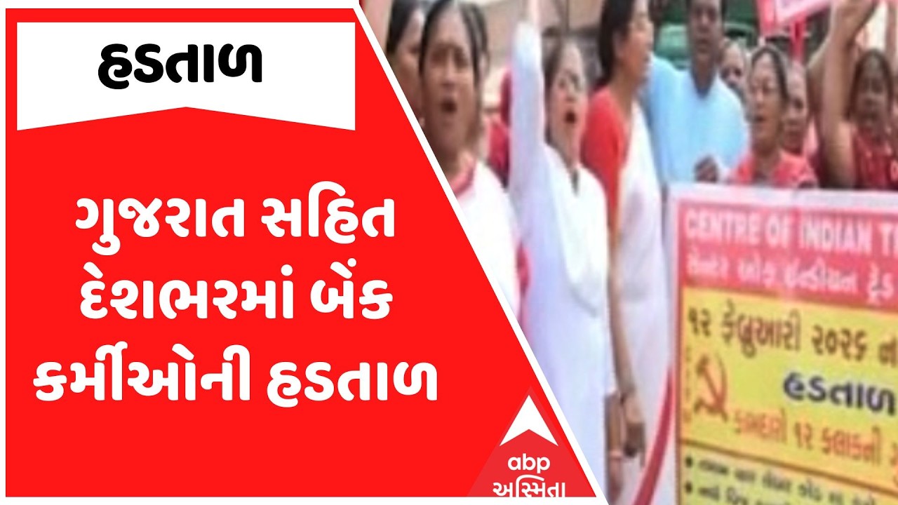 Bank Employees Strike In India | ગુજરાત સહિત દેશભરમાં બેંક કર્મીઓની હડતાળ