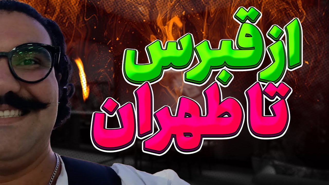 از قبرس تا طهران رفتم | یه سفر هیجان انگیز