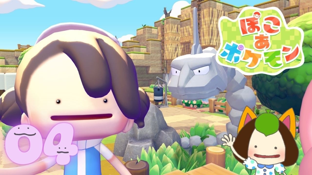 【ぽこポケ】4日目：人生にはうるおいが必要なのじゃ #ぽこあポケモン
